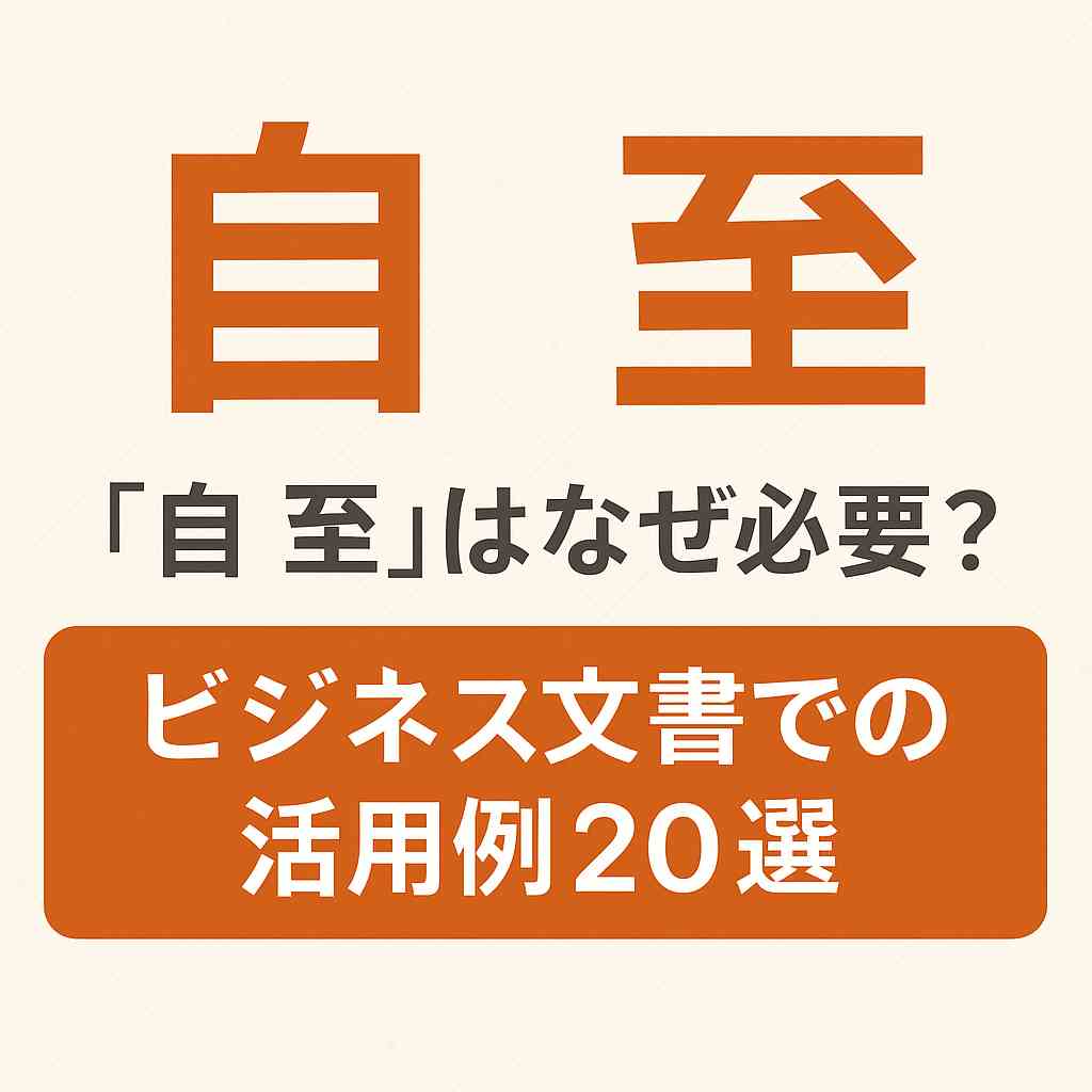 自至