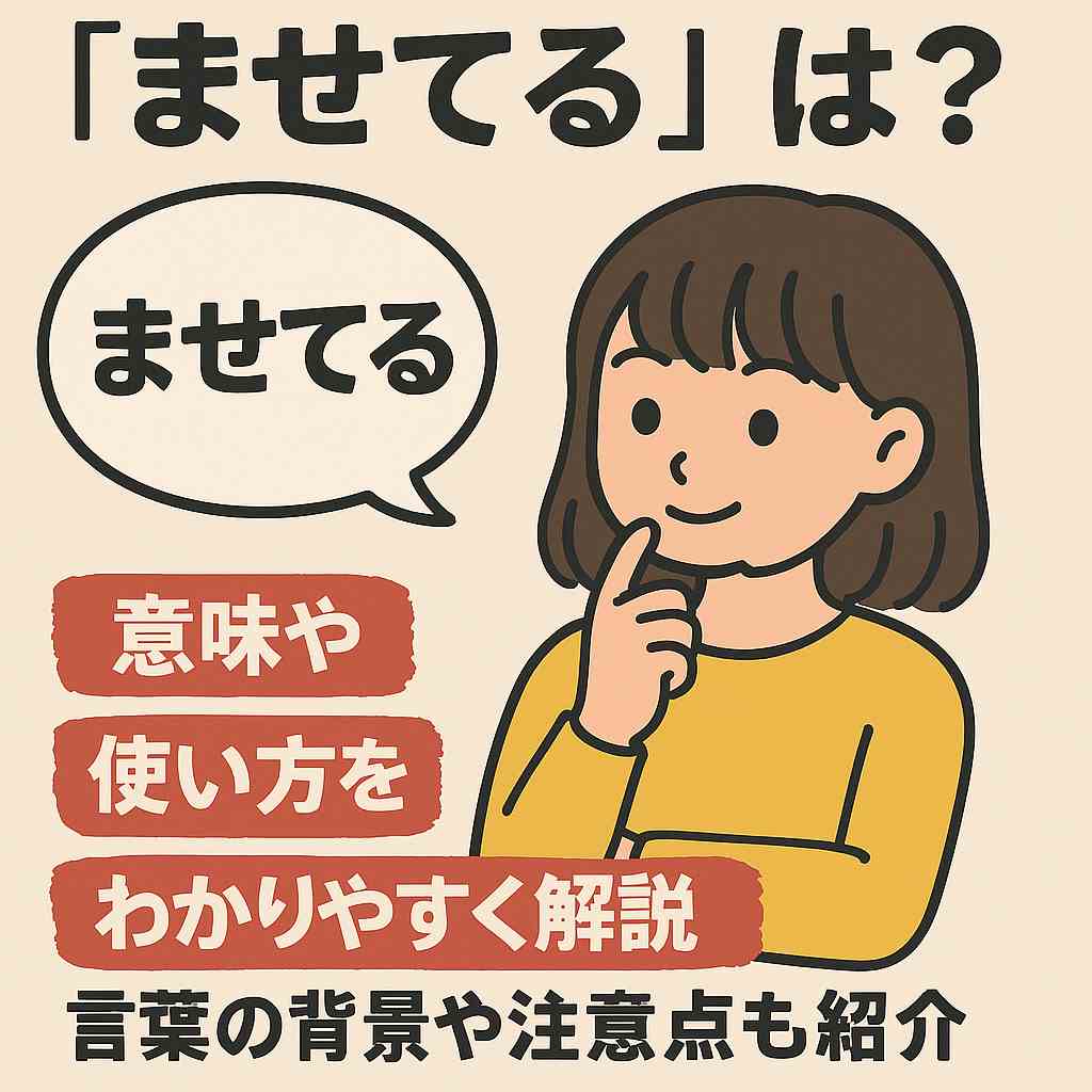 ませてる