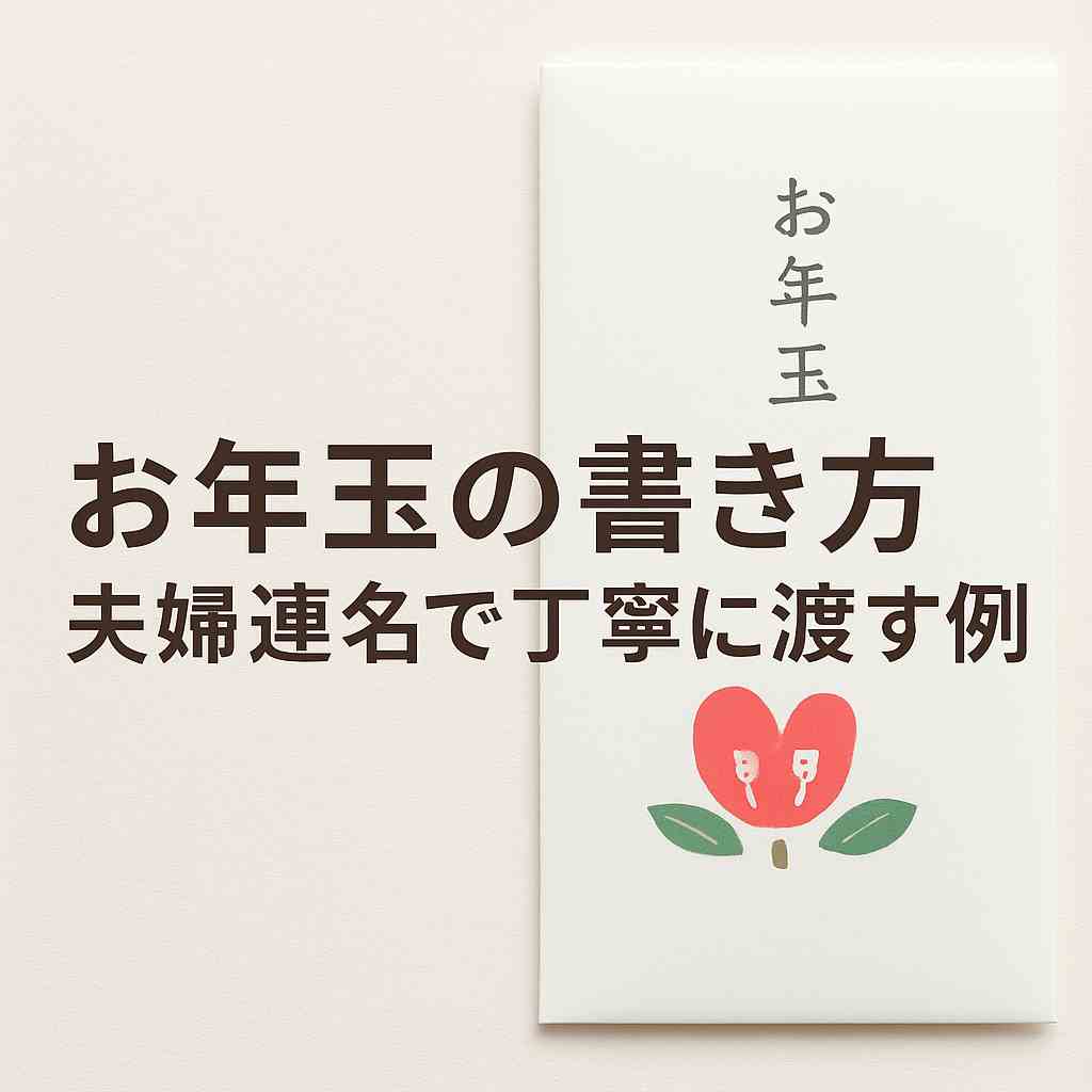お年玉