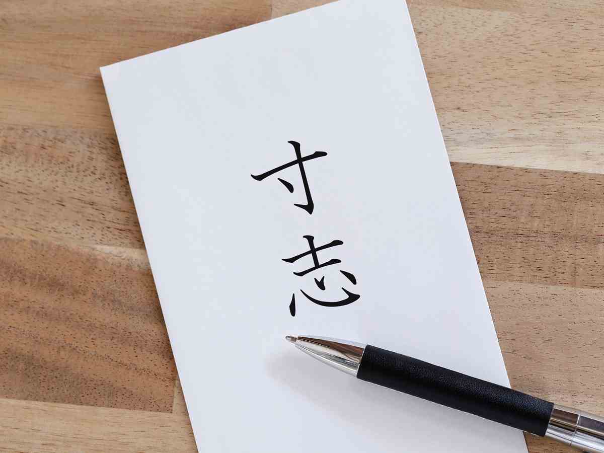寸志