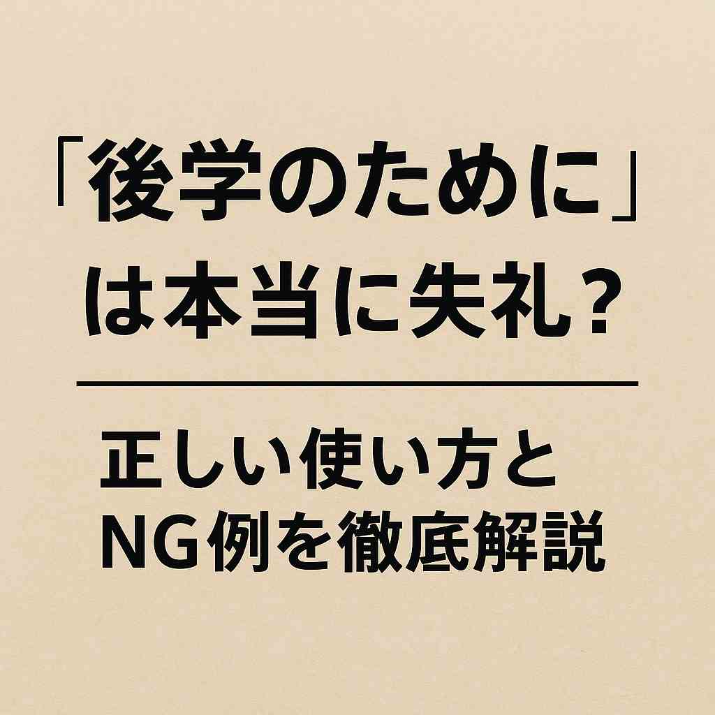 後学のために