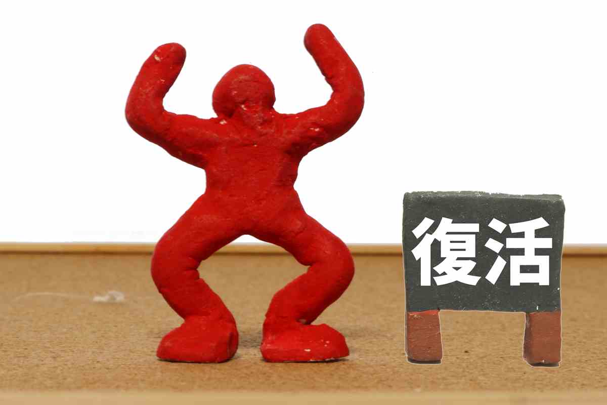復活