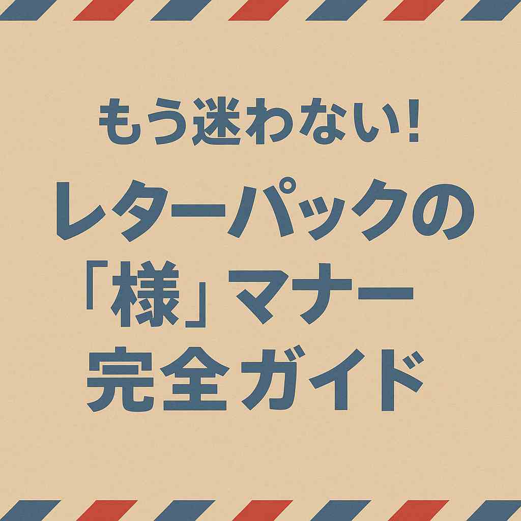 レターパック